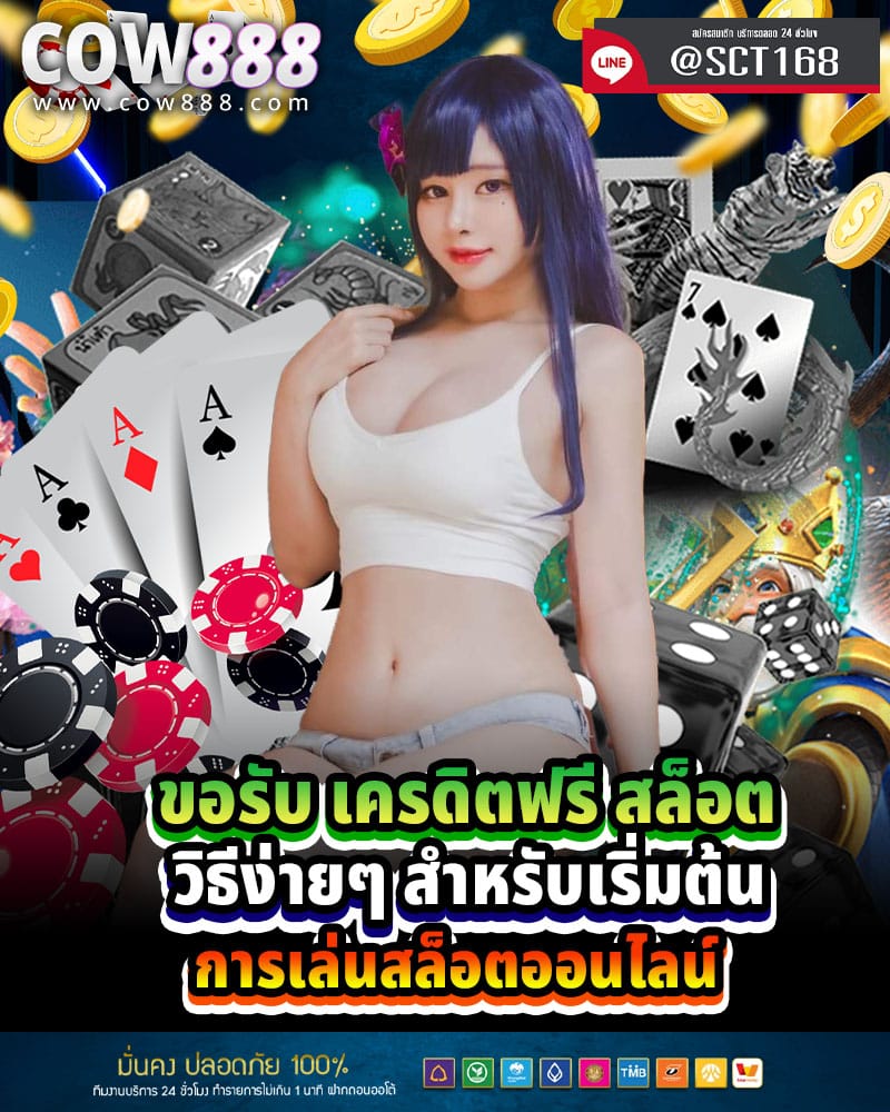 ขอรับ เครดิตฟรี สล็อต วิธีง่ายๆ