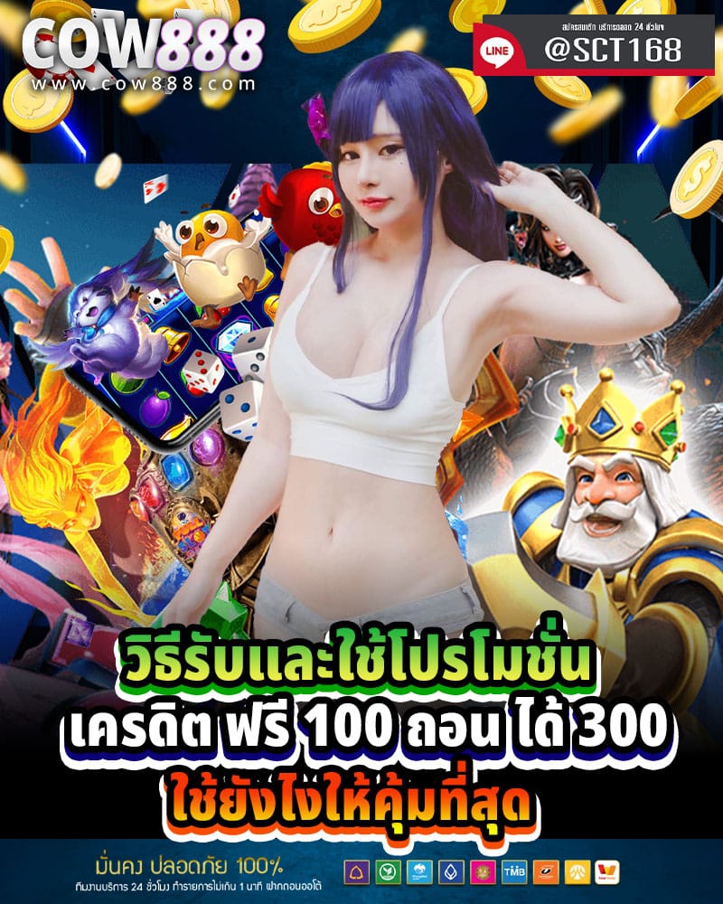 วิธีรับและใช้โปรโมชั่น เครดิต ฟรี