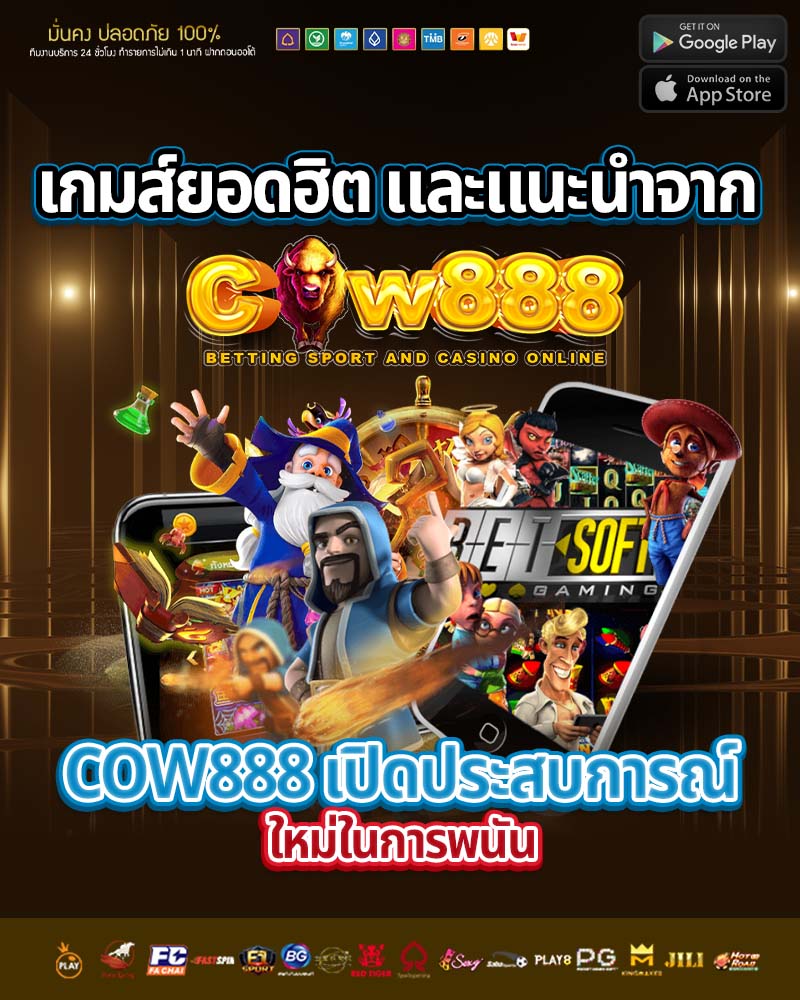 เกมส์ยอดฮิต และแนะนำจาก cow888