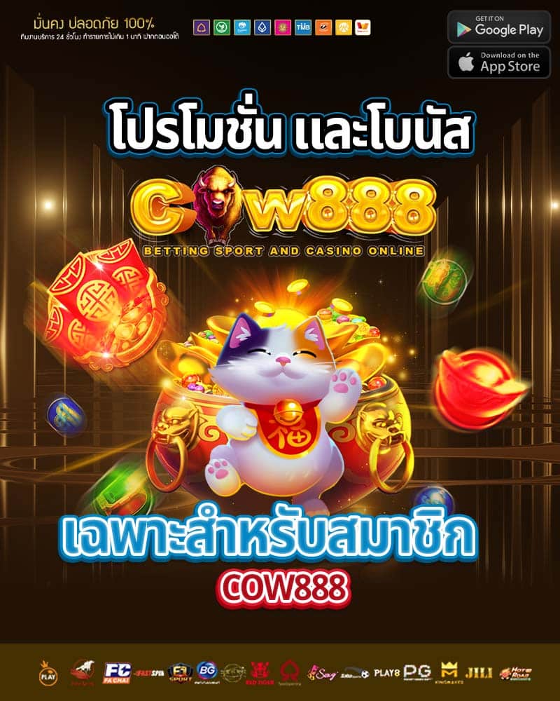 โปรโมชั่น และโบนัสเฉพาะสำหรับสมาชิก cow888