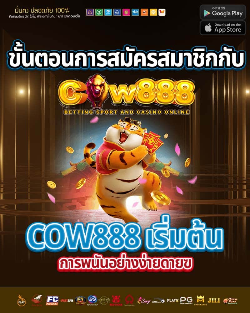 ขั้นตอนการสมัครสมาชิกกับ cow888