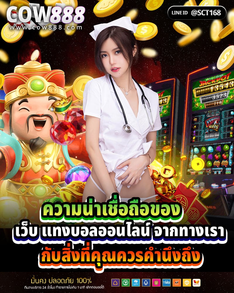 ความน่าเชื่อถือของ เว็บ