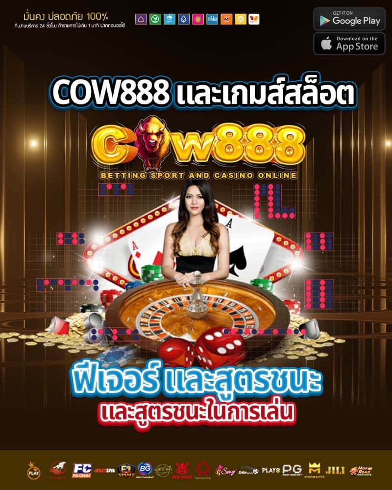 cow888 และเกมส์สล็อต ฟีเจอร์